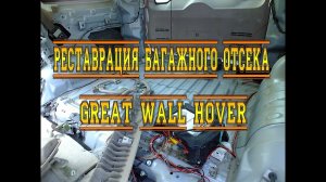 РЕСТАВРАЦИЯ ПЛАСТИКА БАГАЖНОГО ОТСЕКА GREAT WALL HOVER