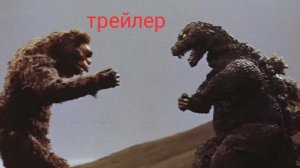трейлер Годзилла против Кинг Конга  1962