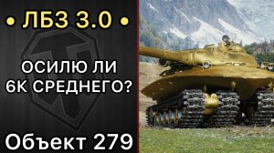 ВЫ АДЕКВАТНЫЕ??? - ЛБЗ НА 6К СРЕДНЕГО - ОБЪЕКТ 279