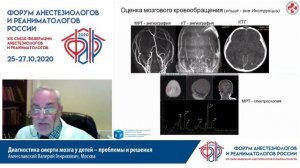 Диагностика смерти мозга у детей Амчеславский ВГ  ФАРР 2020