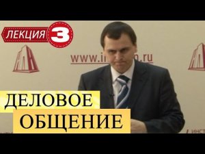 Деловое общение. Лекция 3. Вербальное деловое общение.