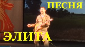 Песня Элита военные песни Илья Пичко