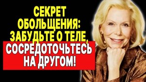 Этот секрет заставит его отдать вам свое сердце навсегда! —  ЛУИЗА ХЕЙ