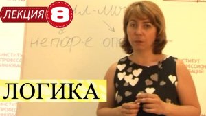Логика. Лекция 8. Силлогизмы. Категорические суждения. Продолжение.