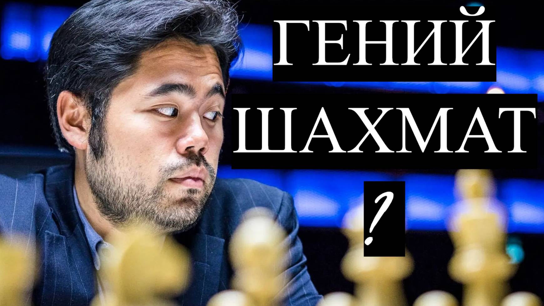 Хикару Накамура ГЕНИЙ шахмат