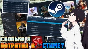 Как проверить общую сумму денег ₽,$,€, потраченных в Steam?