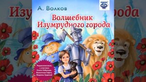 Александр Волков – Волшебник изумрудного города (спектакль). [Аудиокнига]