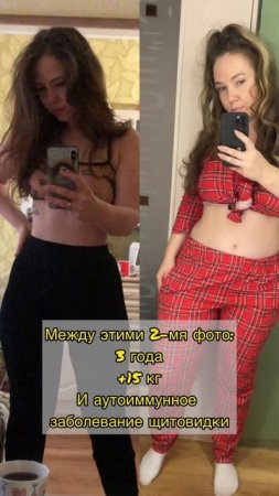 Между этими 2-мя фото: 15 кг, 3 года и аутоиммунное заболевание щитовидки.