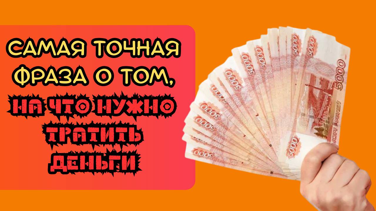Самая точная фраза о том, на что нужно тратить деньги