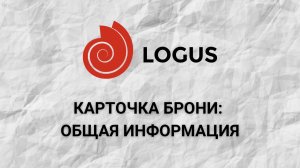 Карточка брони  Общая информация