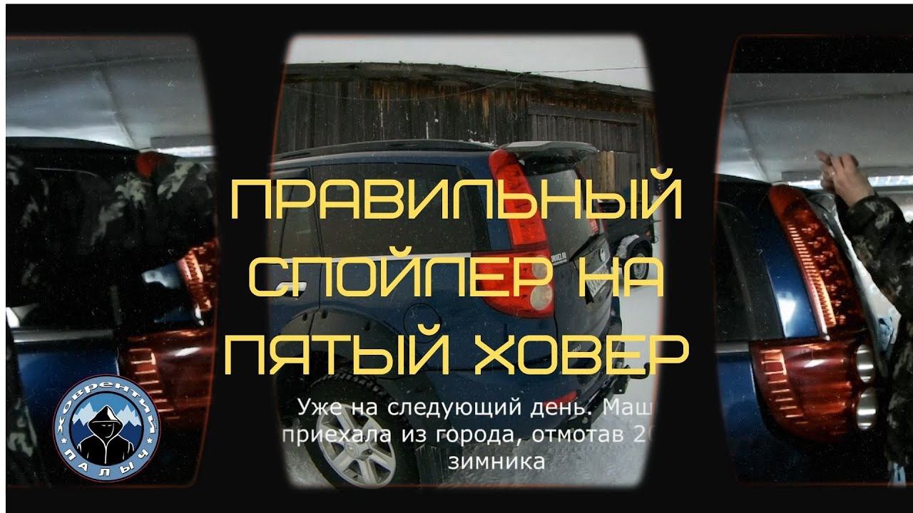 ПРО СПОЙЛЕР ХОВЕРА В КРАЙНИЙ РАЗ. ПРАВИЛЬНЫЙ СПОЙЛЕР ДЛЯ GREAT WALL HOVER.