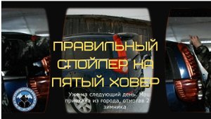 ПРО СПОЙЛЕР ХОВЕРА В КРАЙНИЙ РАЗ. ПРАВИЛЬНЫЙ СПОЙЛЕР ДЛЯ GREAT WALL HOVER.
