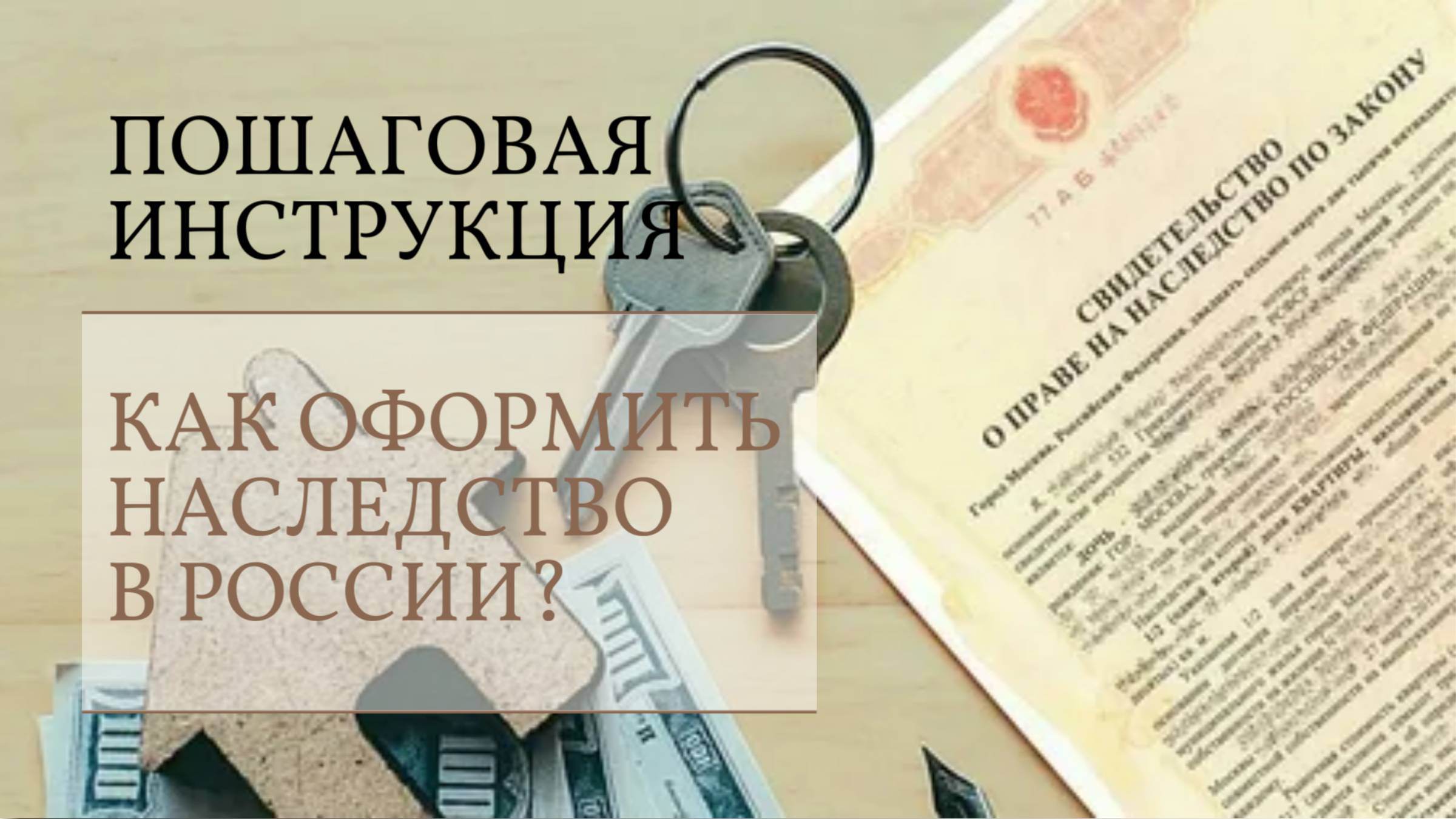 Как оформить наследство в России
