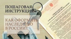 Как оформить наследство в России