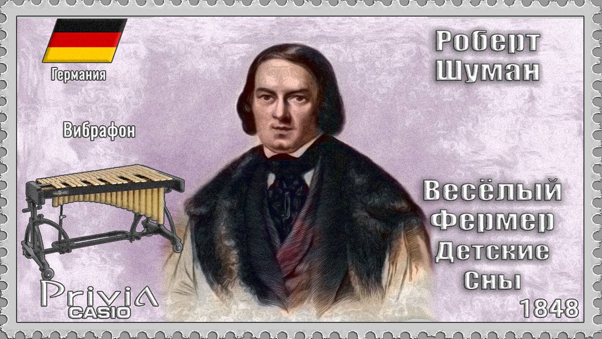 Роберт Шуман. Весёлый Фермер. 1848г. Вибрафон