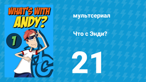 Что с Энди? 1 сезон 21 серия «Триумф шутника» (мультсериал, 2001)