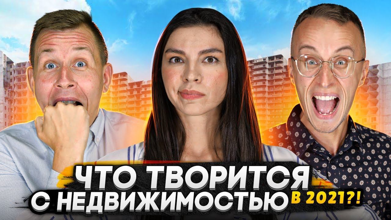 Что будет с ценами на недвижимость в этом году ? / Честный разбор с командой  Newдвижимость