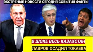 Лавров не согласился с Токаевым из-за слов о территориальной целостности