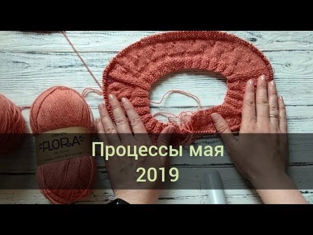 Вязание. Процессы мая 2019