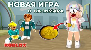 НОВАЯ ИГРА В КАЛЬМАРА РОБЛОКС | ИГРА В КАЛЬМАРА 2 | ROBLOX