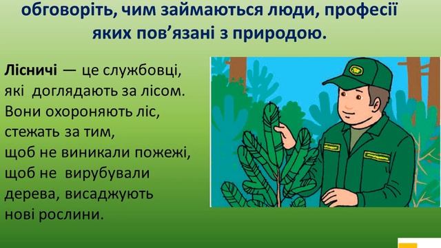 Урок 56. Професії  пов’язані з діяльністю людини в природі.  3 клас ЯДС до підручника Жаркової І.