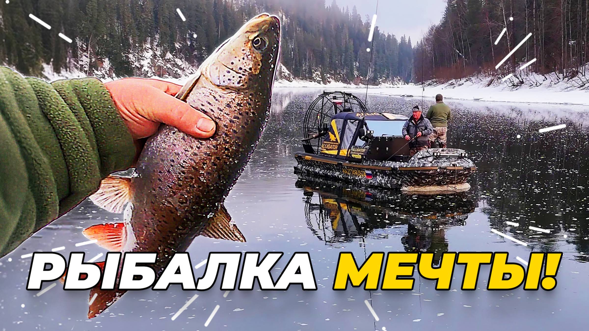 О такой рыбалке мечтает каждый! Открыли сезон ловли на сибирской реке на аэролодке Аллигатор