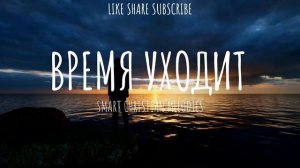 ☦️❤ВРЕМЯ УХОДИТ!!!❤