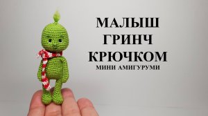 Гринч крючком