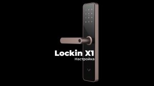НАСТРОЙКА Xiaomi Lockin X1