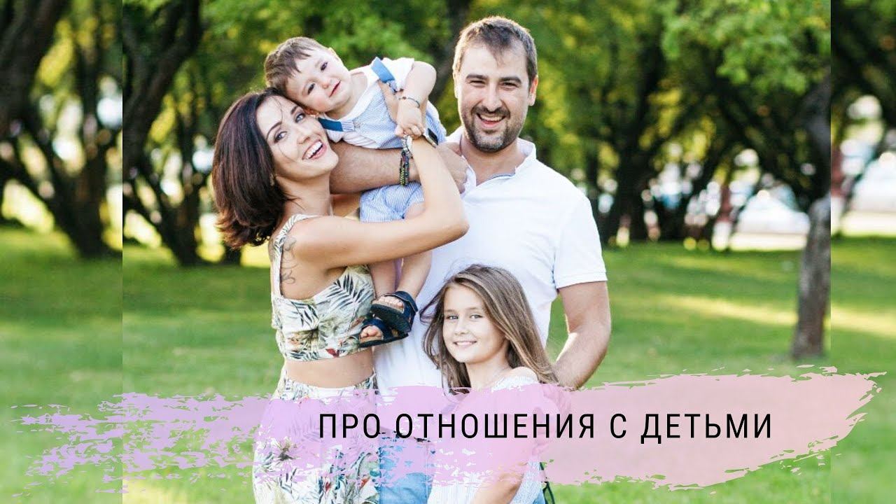 Про отношения с детьми.