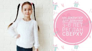Мастер класс джемпер спицами детский// реглан сверху//3-6 лет//хлопок травка камтекс