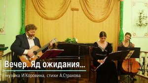 Вечер. Яд ожидания... (музыка Игоря Коровина, стихи Александра Страхова)