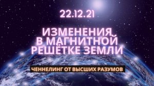 Перекодировка Магнитной решетки Земли 22.12.21