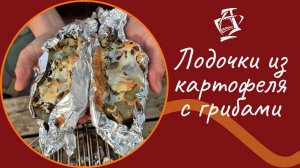 Лодочки из картофеля с грибами