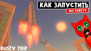 Как ЗАПУСТИТЬ РАКЕТУ в игре ПЫЛЬНАЯ ПОЕЗДКА роблокс | A dusty trip roblox | Бесплатное оружие