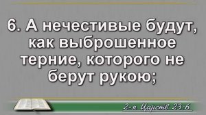 Чтение Библии на 29 Мая: Псалом 148, Евангелие от Иоанна 8, 2 Книга Царств 23, 24