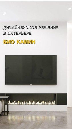 Реализация зоны ТВ с био камином по дизайн проекту