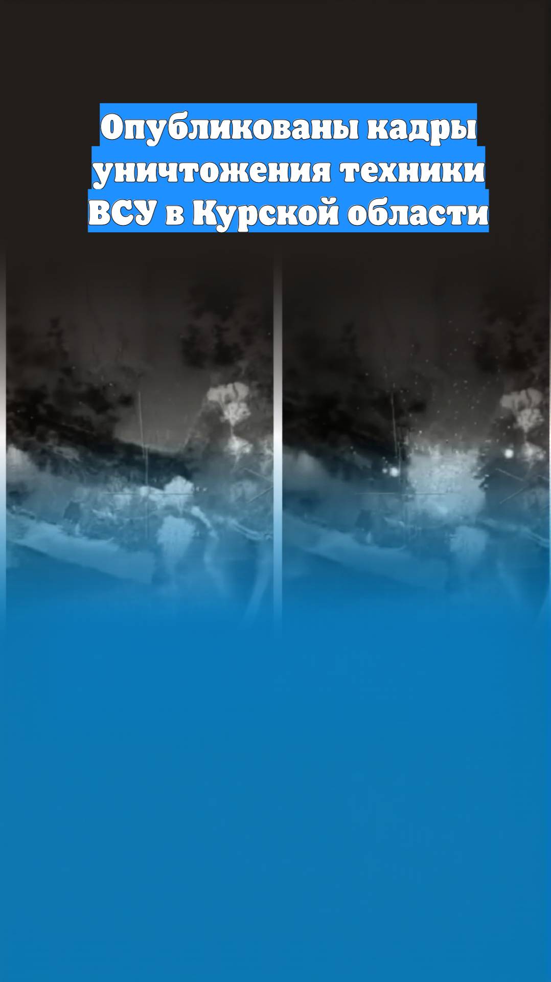 Опубликованы кадры уничтожения техники ВСУ в Курской области