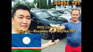 ПОЕЗДочка  за новой тачкой! (Якутск-Владивосток-Якутск)