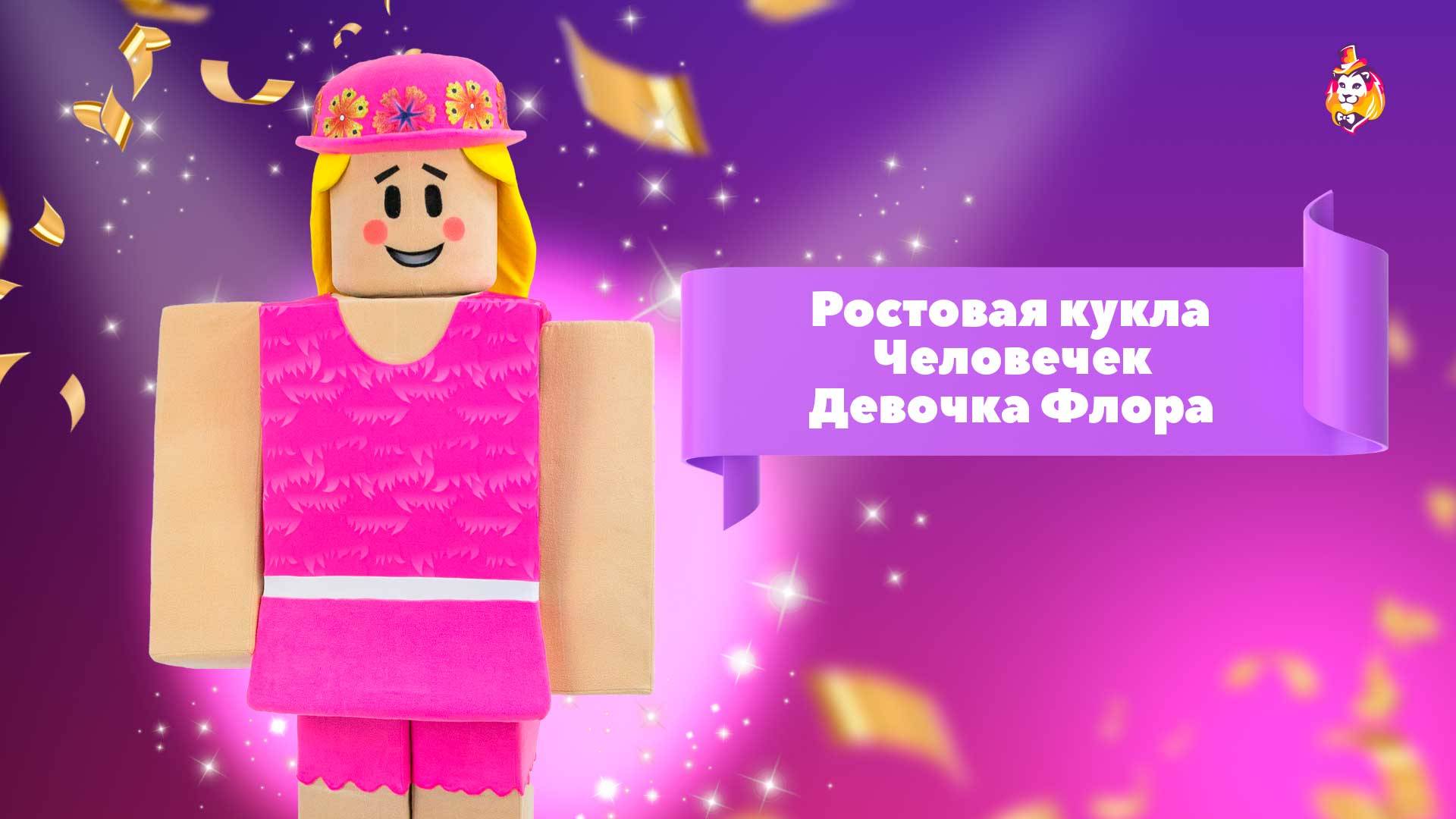 Ростовая кукла Человечек Девочка Флора