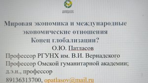 Лекции Патласова О.Ю. для бакалавров "Конец глобализации?"