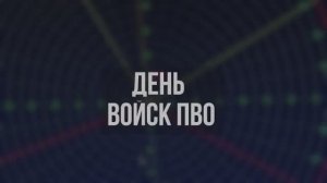День войск ПВО