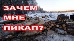 ПРИЦЕП или ПИКАП? ЧТО ВЫБРАТЬ?