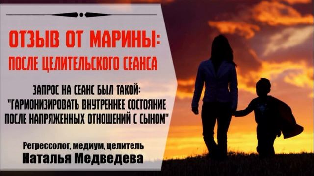 Отзыв от Марины о целительском сеансе. Убрали стресс и нашли причины сложных отношений с сыном.