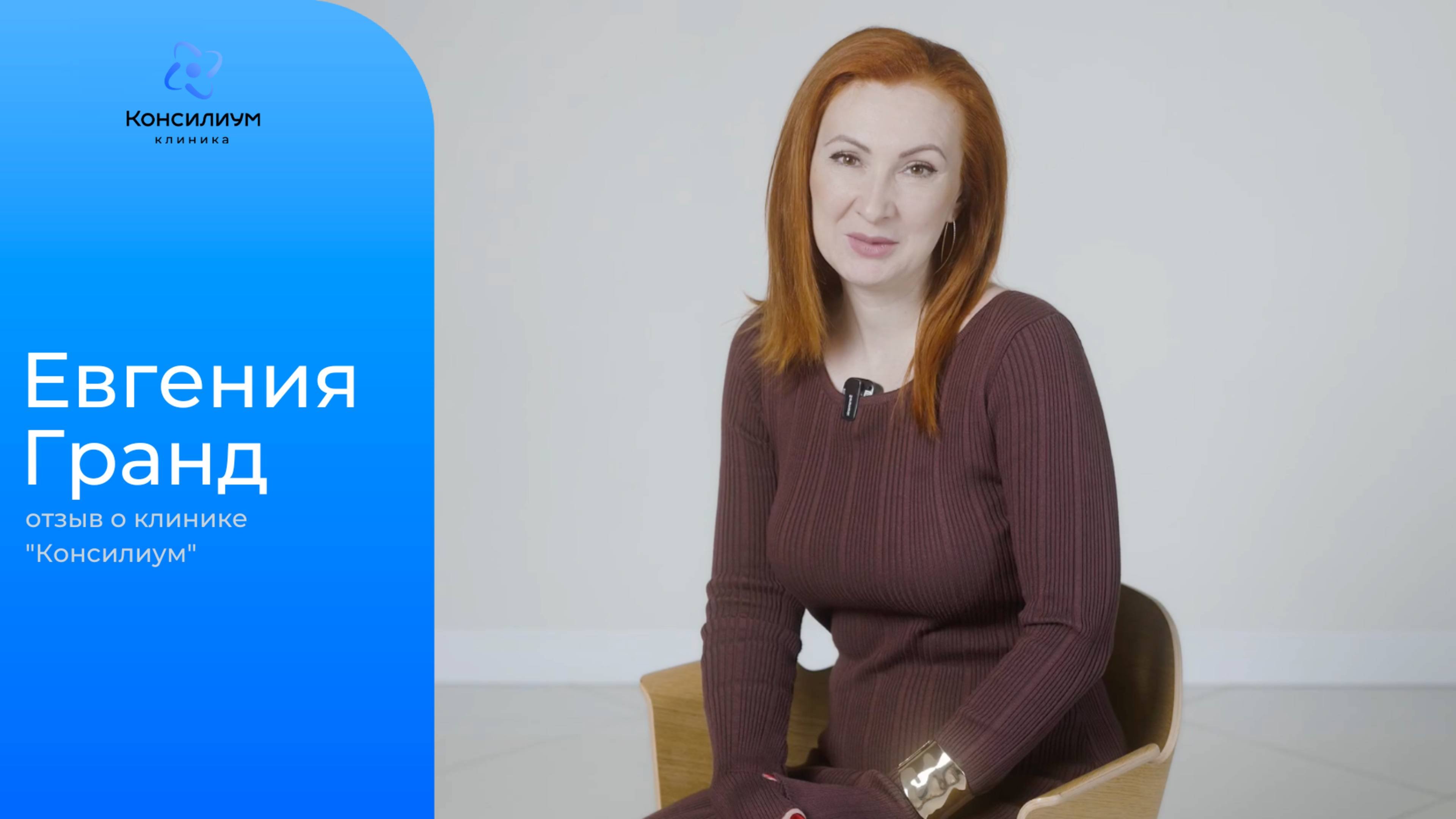 Евгения Гранд (предприниматель).
Отзыв о клинике «Консилиум».