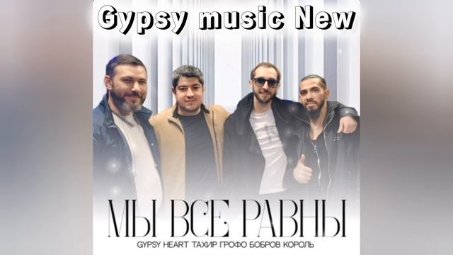 Тахир - Грофо Бобров - Король - Мы все равны 2024 New смотреть онлайн