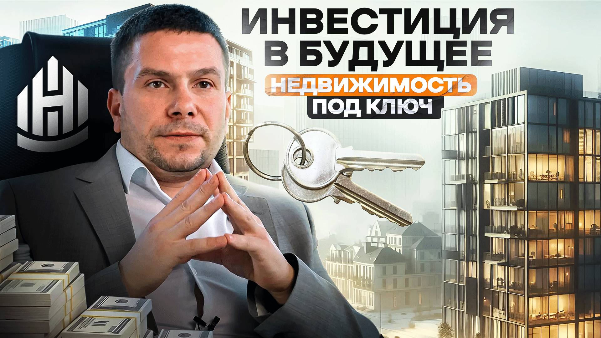 Инвестиция в будущее. Недвижимость под ключ для семьи и наследия.