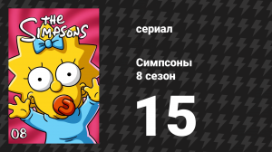 Симпсоны 8 сезон 15 серия «Фобия Гомера» (мультсериал, 1996)
