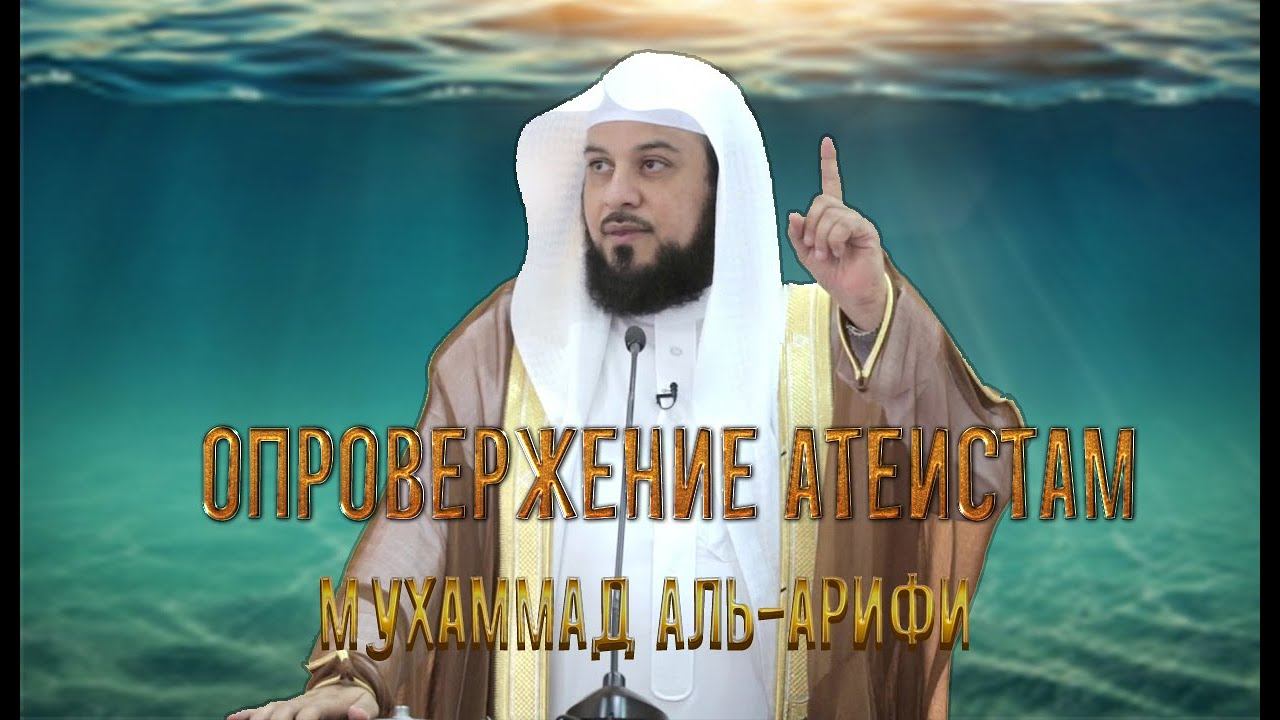 ОПРОВЕРЖЕНИЕ АТЕИСТАМ - Мухаммад Адь-Арифи