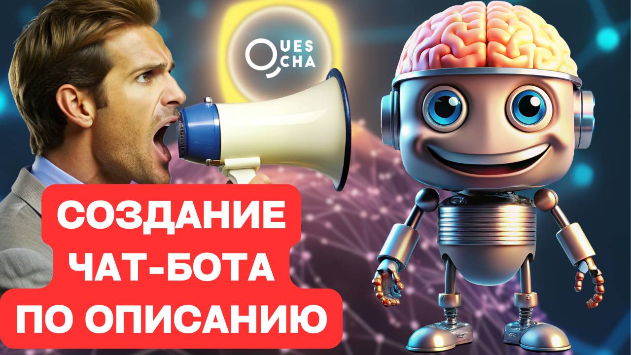 Как создать чат-бот с помощью нейросети по текстовому описанию